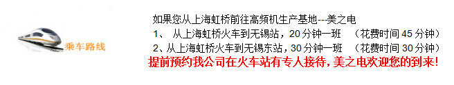 上海高頻機(jī)客戶來無錫美之電乘車路線